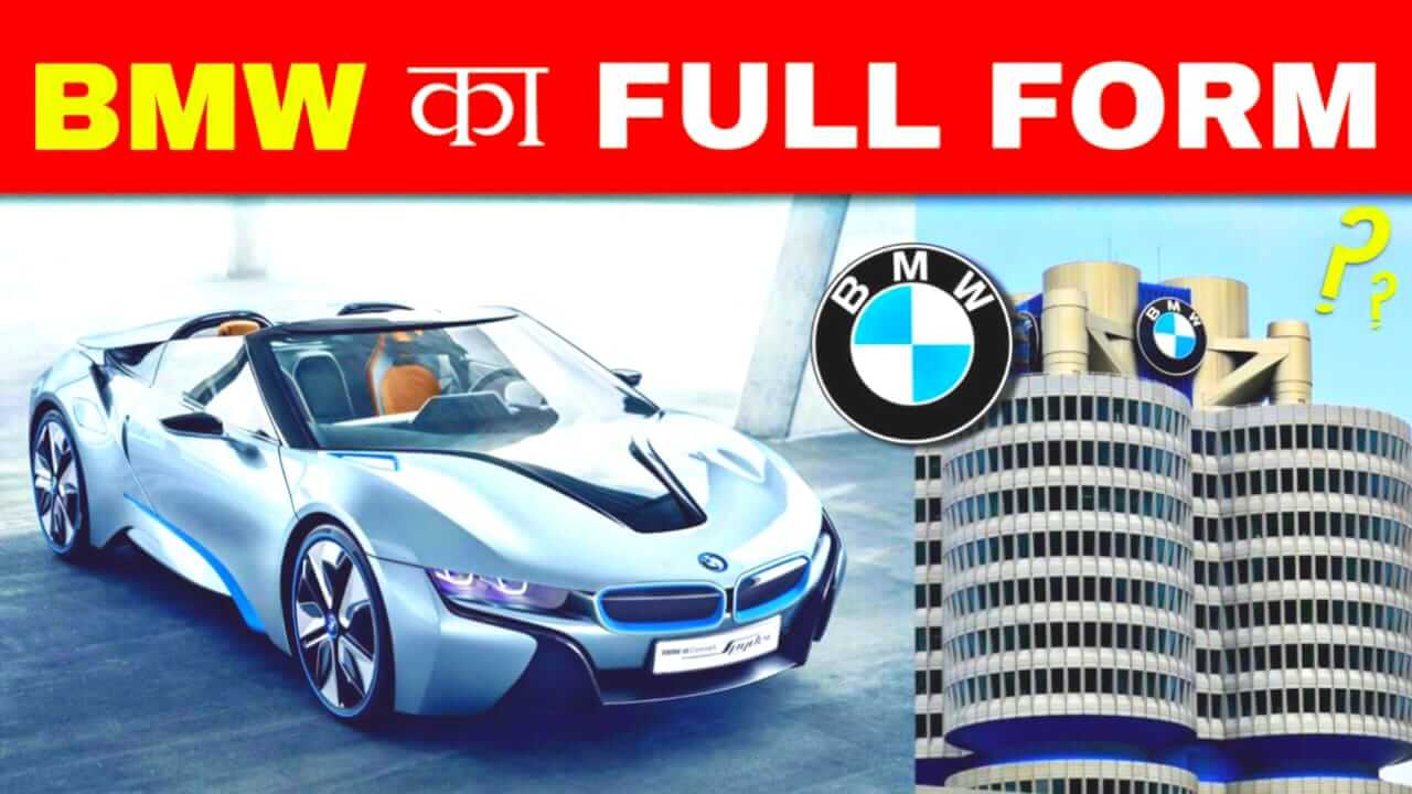 You are currently viewing BMW Full Form In Hindi: What is the full form of BMW 2022?