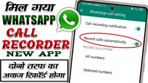 Read more about the article How to Record WhatsApp Call? – Best WhatsApp Call Recorder App